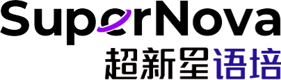 Supernova · 超新星语培